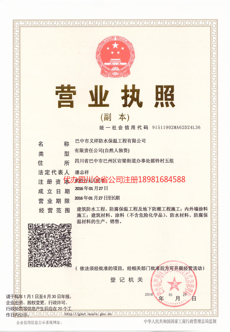 五指山五指山义祥防水保温工程有限公司